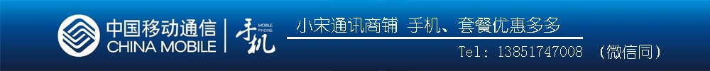 小宋通信商铺江苏移动手机套餐优惠多多