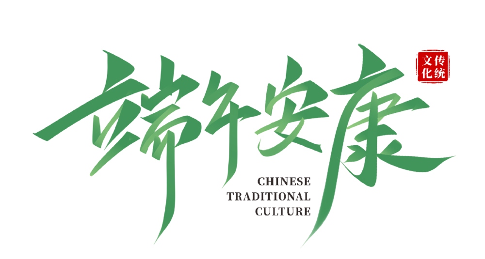 2025年端午安康