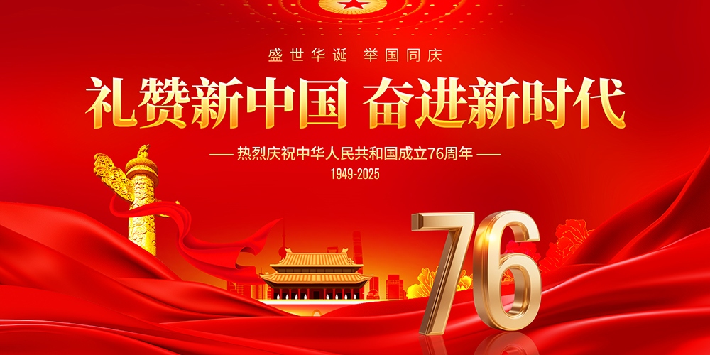 —— 热烈庆祝中华人民共和国成立76周年 ——
