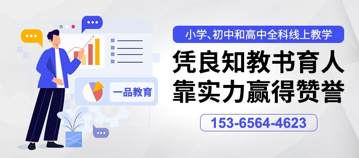 一品教育-凭良知教书育人，靠实力赢得赞誉！