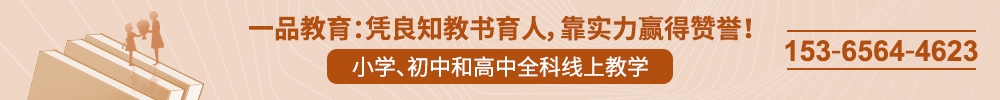 一品教育，凭良知教书育人，靠实力赢得赞誉！