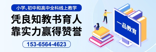 一品教育:凭良知教书育人，靠实力赢得赞誉！