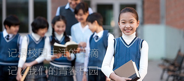 记录校园的点滴,记忆我们的青春校园-缤纷校园-江苏教育黄页